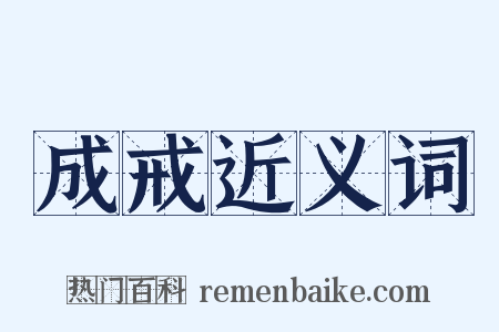 成戒近义词是什么意思的图片